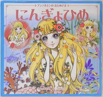 학연 다카하시 마코토 안데르센의 공주님 인어공주