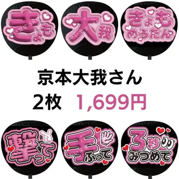 쿄모토 타이가 2장 세트 SixTONES 통통 팬서비스 부채 글자 입체풍