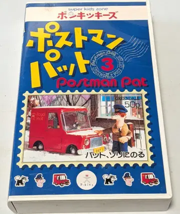 레어/단종 VHS 비디오 퐁키키즈 포스트맨 팻 3