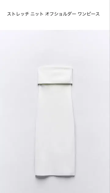 새상품 ZARA 스트레치 니트 오프숄더 원피스