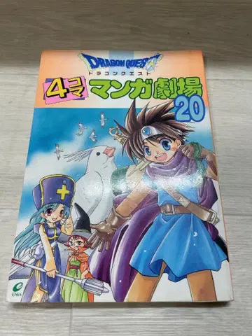 드래곤 퀘스트 4컷 만화 극장 20권