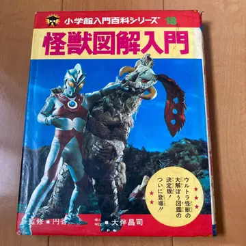 괴수 도해 입문 소학관