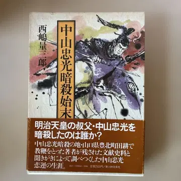 나카야마 타다미쓰 암살 처리 니시지마 료사부로 신진물왕래사