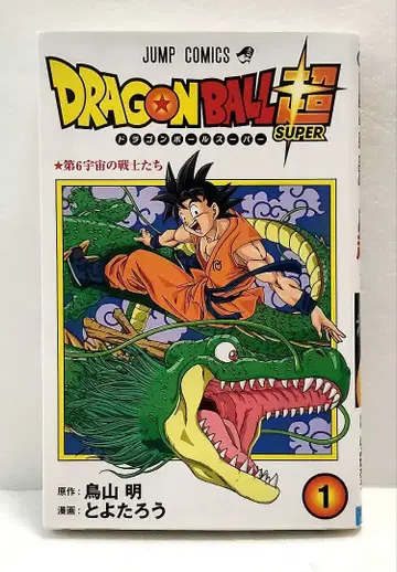[ 초판 ] 드래곤볼 슈퍼 1권 토요타로 토리야마 아키라