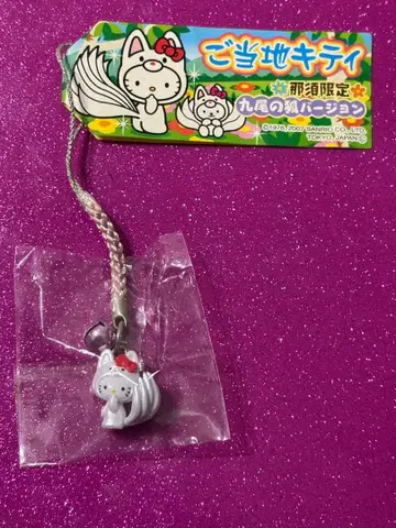 지역 한정 키티 나스 한정판 구미호 스트랩