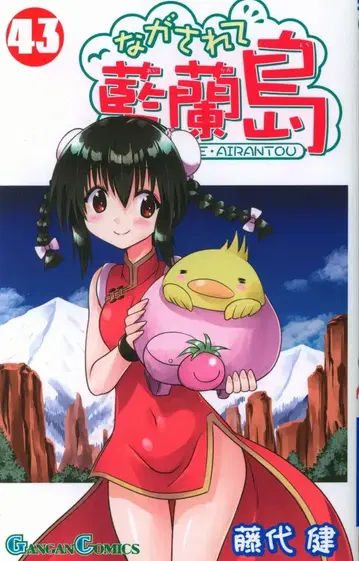 스퀘어 에닉스 간간 코믹스 후지시로 켄 나가사레테 아이란도 43