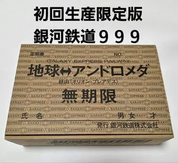 초회 생산 한정판 은하철도 999 THE MOVIE 4K 마스터 BOX