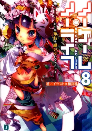 KADOKAWA MF문고J 카미야 유 노 게임 노 라이프 8