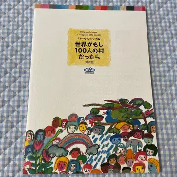 [ 최신 ] 워크숍 제7판 만약 세계가 100명의 마을이라면
