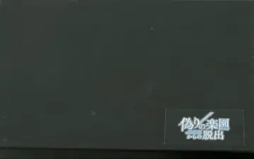 [ 약속의 네버랜드 ] 거짓된 낙원 미네르바의 수수께끼 풀이 볼펜