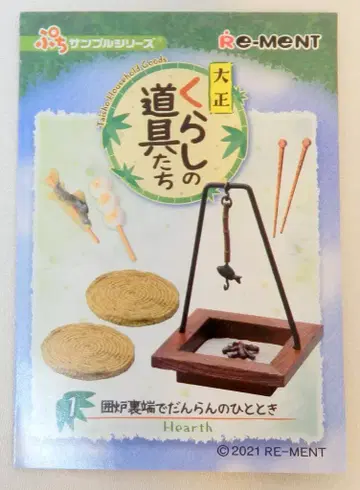 리멘트 다이쇼쿠라시노 도구타치 1.이로리바타데 단란노 히토토키