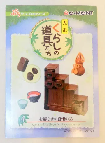 리멘트 다이쇼쿠라시노 도구타치 4. 할아버님의 자랑거리