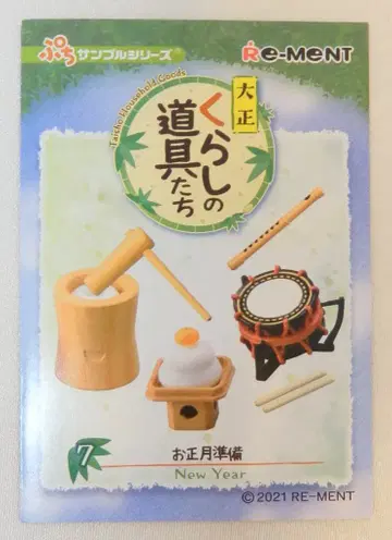 리멘트 다이쇼쿠라시노 도구타치 7. 오쇼가츠 준비