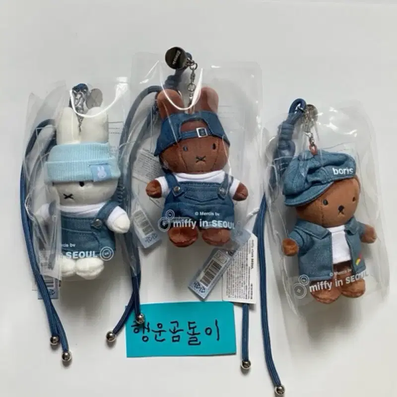 미피 보리스 멜라니 성수 데님 에디션 키링 인형