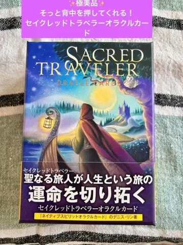 세이크레드 트래블러 Sacred Traveler 오라클 카드