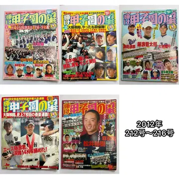 빛나는 고시엔의 별 2012년 212호~216호 오타니 쇼헤이