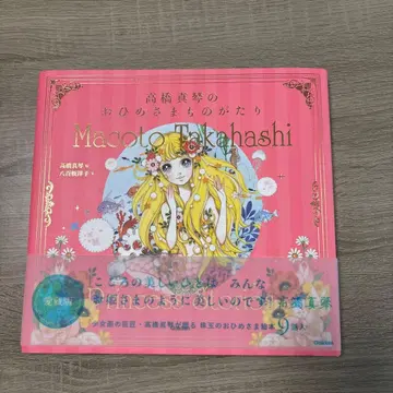 사인본 그림책 다카하시 마코토의 공주님 이야기 애장판