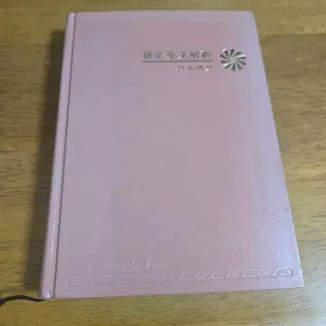 연구 영문 해석 하토리 히로치카