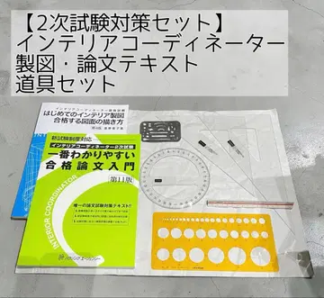 인테리어 코디네이터 2차 시험 대책 세트 텍스트 2권 및 제도 도구 일식