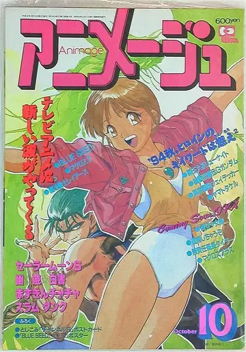 아니메쥬 1994년 (헤이세이 6년) 10월호 196