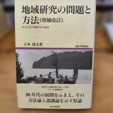 지역 연구의 문제와 방법 사회문화 생태 역학의 시도