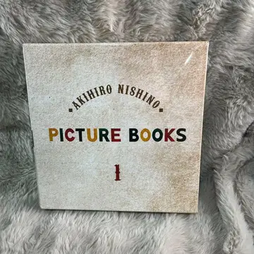 니시노 아키히로 그림책 박스 1