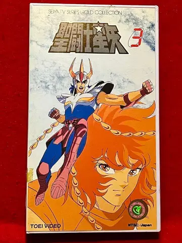 [셀 VHS] 세인트 세이야 VOL.3