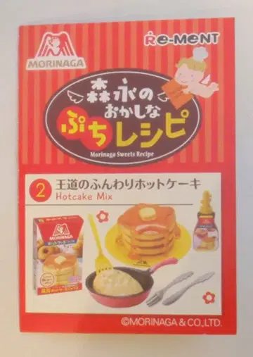 리멘트 모리나가 오카시나 푸치 레시피 2. 왕도의 폭신폭신 핫케이크