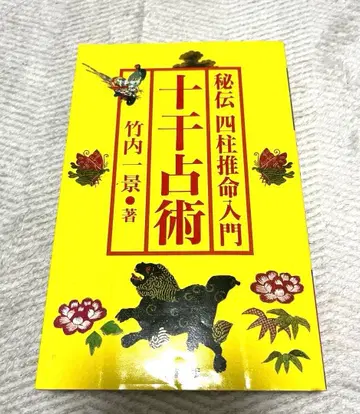 [ 레어 절판 ] 사주 입문 십간점술 타케우치 잇케이 저