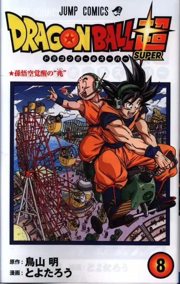 슈에이샤 점프 코믹스 토요타로 드래곤볼 초 8