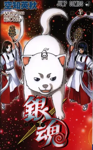 슈에이샤 점프 코믹스 소라치 히데아키 은혼 72