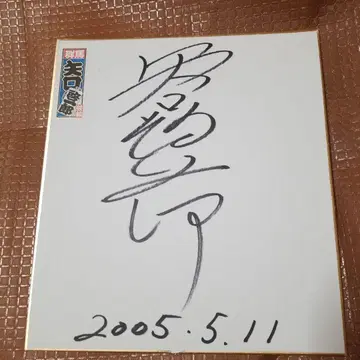 경륜 선수 사인 야구치 케이이치로 2005년