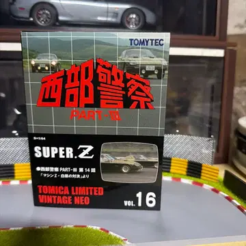 서부경찰 16 슈퍼 Z 가짜 토미카 리미티드 빈티지 네오