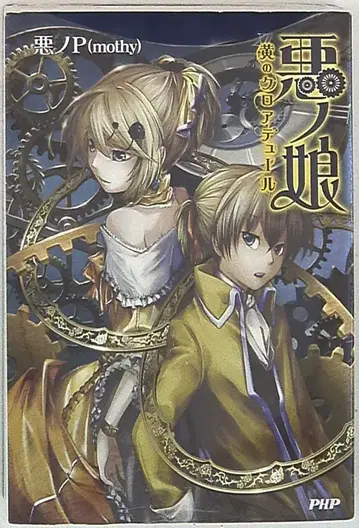 PHP 연구소 악의 P 악의 딸/노랑의 크로아튀르
