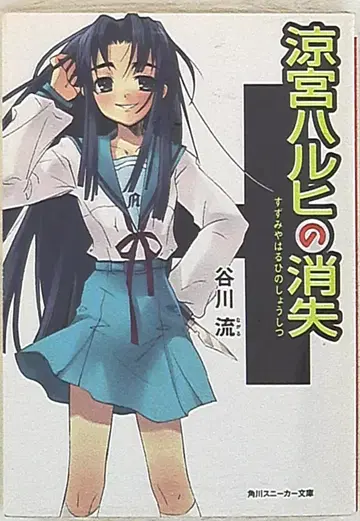 카도카와 쇼텐 스니커즈 문고 타니가와 류 !! 스즈미야 하루히의 소실 4