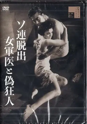 일본 국내 영화 DVD 소련 탈출 여자 군의관과 가짜 광인