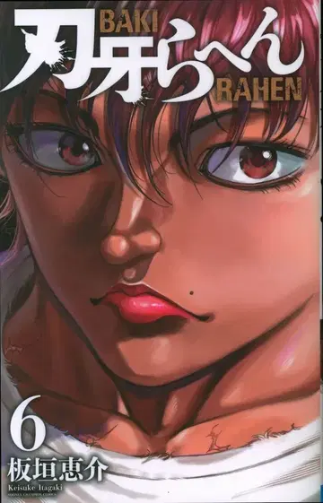 아키타 쇼텐 소년 챔피온 코믹스 이타가키 케이스케 바키라헤응 6