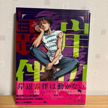 키시베 로한은 움직이지 않는다 OVA 컬렉터즈 에디션 (2매 세트)