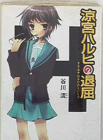 카도카와 스니커즈 문고 타니가와 류 스즈미야 하루히의 권태 3