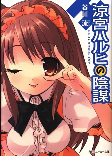 카도카와 스니커즈 문고 타니가와 류 스즈미야 하루히의 음모 7