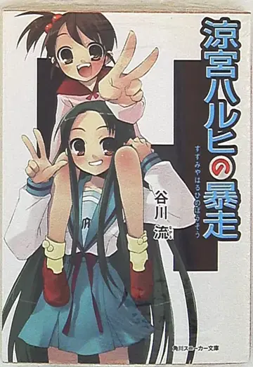 카도카와 스니커즈 문고 타니가와 류 스즈미야 하루히의 폭주 5