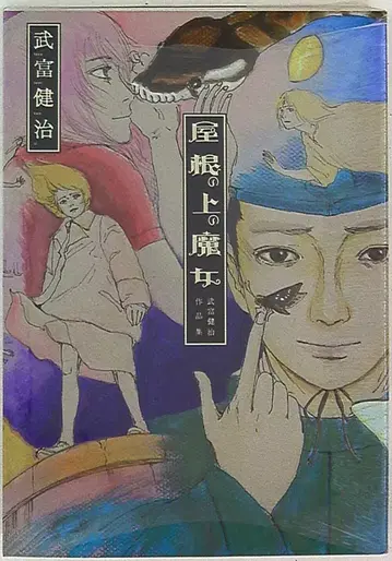 지붕 위의 마녀/타케토미 켄지 작품집