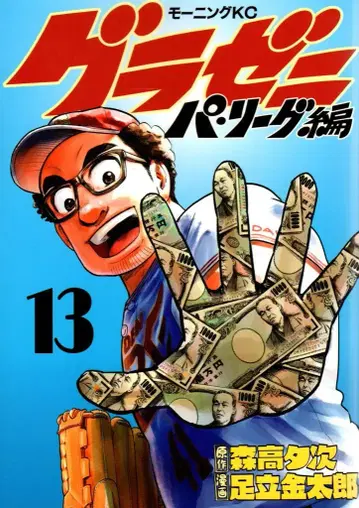 코단샤 모닝 KC 아다치 긴타로 !!) 그라제니 파 리그 편 13
