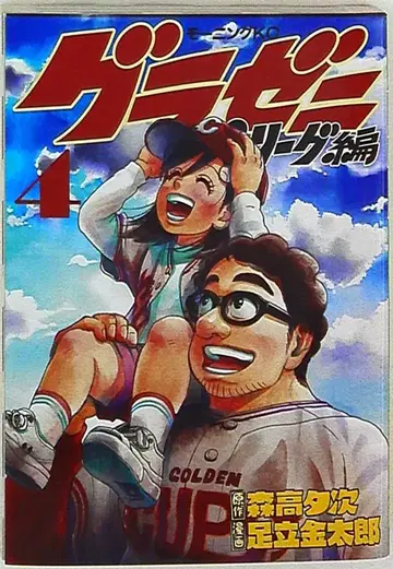 코단샤 모닝 KC 아다치 긴타로 그라제니 파 리그편 4