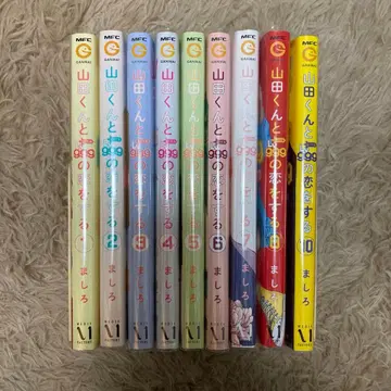 야마다 군과 Lv999의 사랑을 하는 1~8권 10권 코믹스 세트