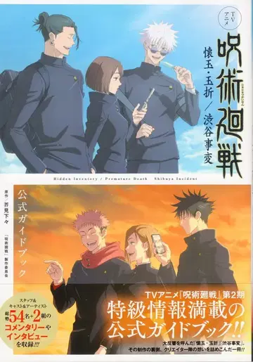 슈에이샤 주술회전 회옥 옥절/시부야 사변 공식 가이드북 (오비 포함)