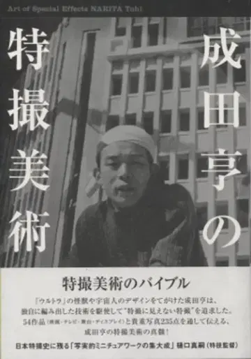 하토리 서점 나리타 토루의 특촬 미술 (오비 포함)