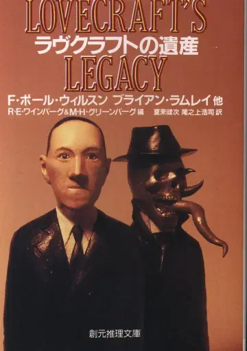 도쿄 소겐샤 소겐 추리 문고 앤솔로지 러브크래프트의 유산