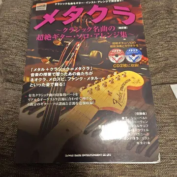 메타클래식 : 클래식 명곡의 초절정 기타 솔로 어레인지집