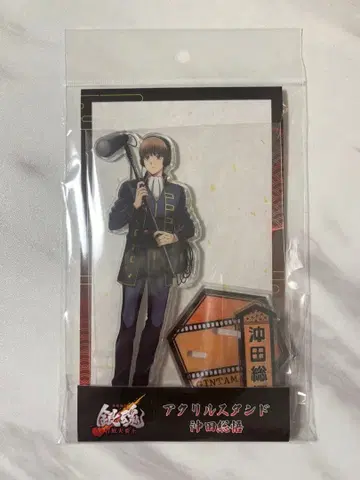 [ 익명 배송 ] 은혼 요시와라 염상편 오키타 소고 아크릴 스탠드 극장판